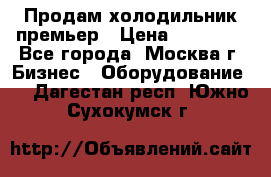 Продам холодильник премьер › Цена ­ 28 000 - Все города, Москва г. Бизнес » Оборудование   . Дагестан респ.,Южно-Сухокумск г.